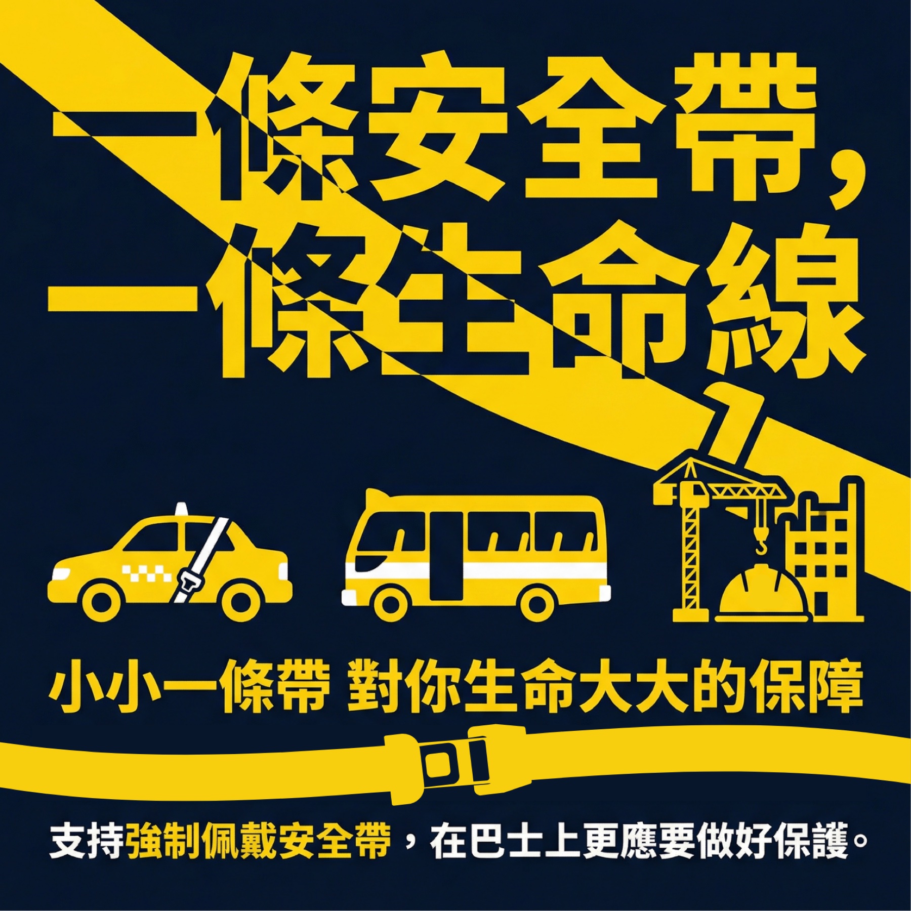 Chinese-language seatbelt safety infographic in yellow and navy
