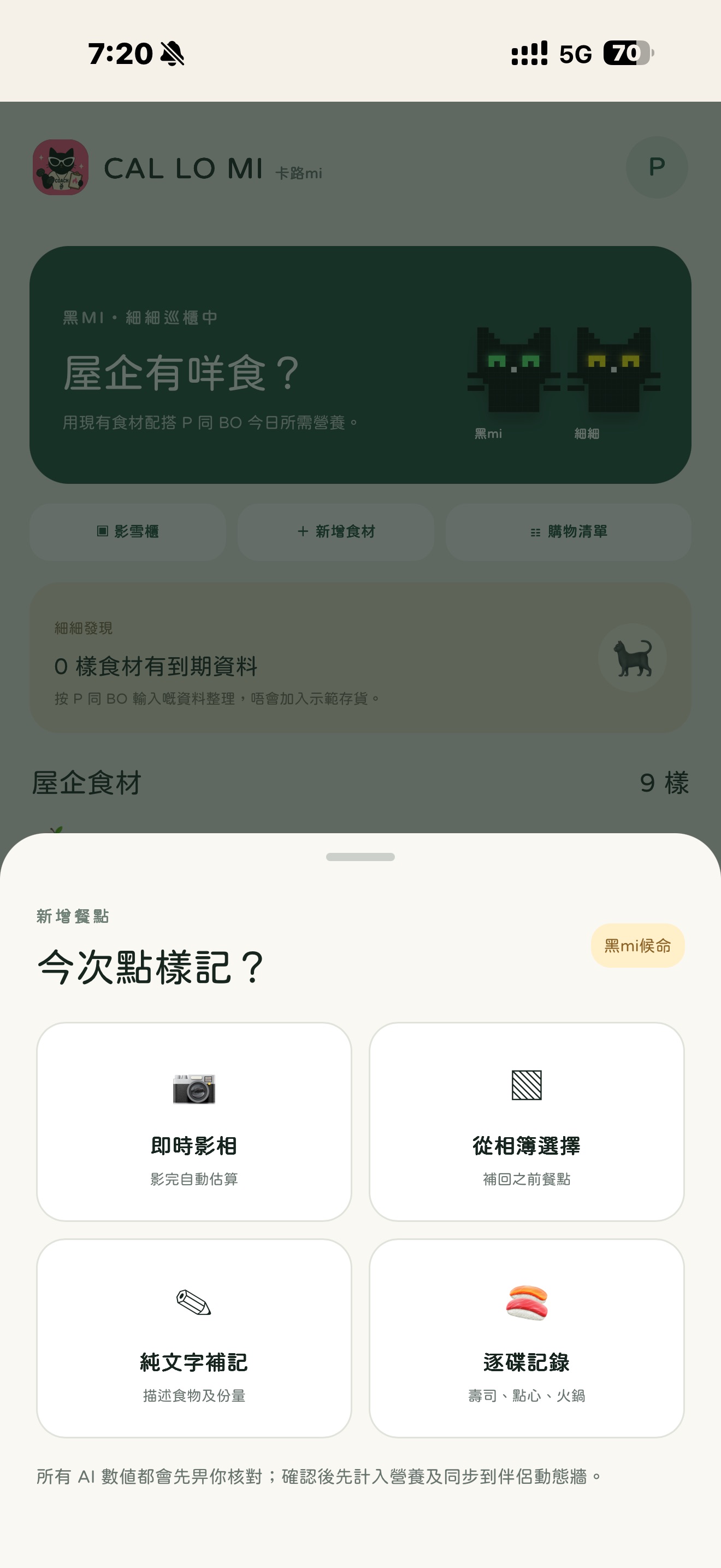 CAL LO MI AI meal input options